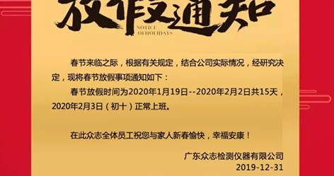 通知——PA视讯官网仪器2020年春节放假安排